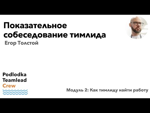 Видео: Показательное собеседование тимлида / Егор Толстой