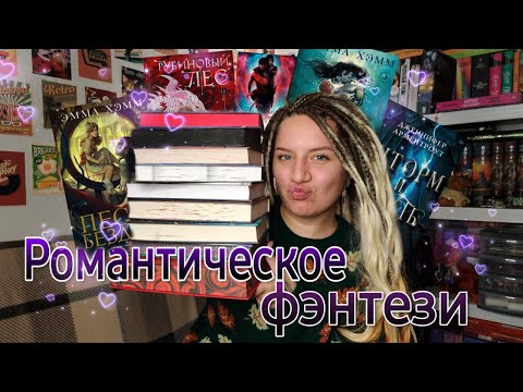 Видео: РОМАНТИЧЕСКОЕ ФЭНТЕЗИ! ГОРЯЧИЕ СЦЕНЫ/ КРАСИВАЯ ЛЮБОВНАЯ ЛИНИЯ/ ОН БУДЕТ БОРОТЬСЯ ЗА НЕЁ ДО КОНЦА!