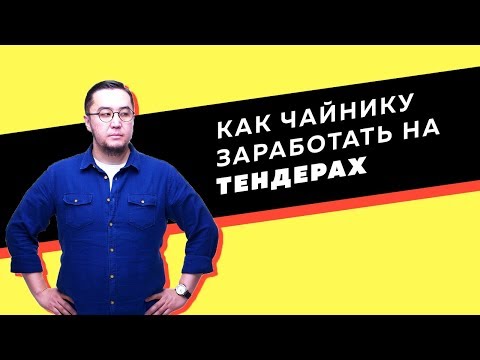 Видео: Что такое реестр недобросовестных поставщиков?