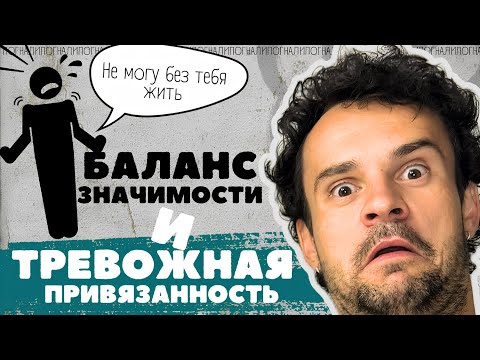 Видео: Завал БАЛАНСА ЗНАЧИМОСТИ при ТРЕВОЖНОМ типе привязанности