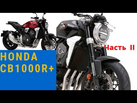 Видео: Обзор Honda CB1000R+ Часть 2. Тестрайд.