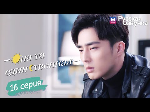 Видео: Она та единственная 16 Серия (Русская озвучка) (Ли Но, Пэй Цзы Тянь, Ли Цзюнь Фэн) She is the One