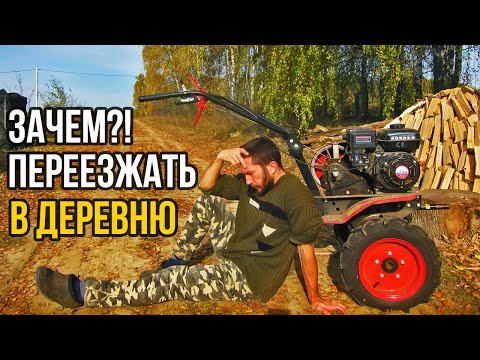 Видео: Зачем переезжать в деревню? 8 причин.