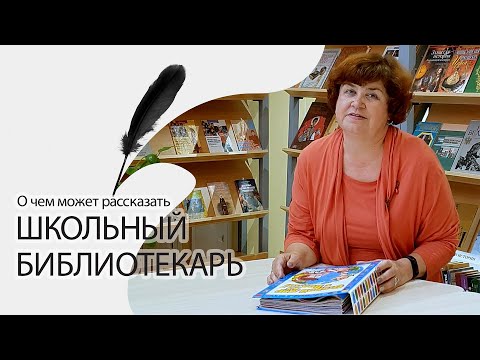 Видео: О чем может рассказать школьный библиотекарь | Профессия – библиотекарь