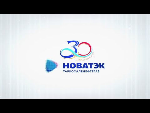 Видео: "НОВАТЭК-ТАРКОСАЛЕНЕФТЕГАЗ". 30 лет с Пуровским районом