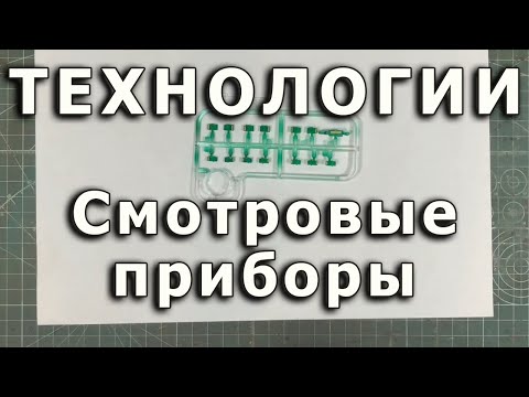 Видео: Работа со смотровыми приборами. Подготовка, маскировка, окраска.