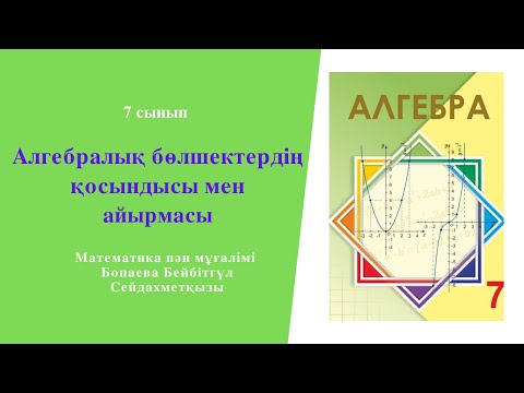 Видео: Алгебралық бөлшектердің қосындысы мен айырымы