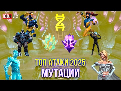 Видео: Топ Атаки Класса Мутации (2025г.) I Mutant 2025 I mcoc VovanBrain