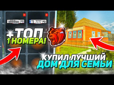 Видео: КУПИЛ ЛУЧШИЕ НОМЕРА И НОВЫЙ ДОМ ДЛЯ СЕМЬИ НА НОВОМ СЕРВЕРЕ БЛЕК РАША / BLACK RUSSIA