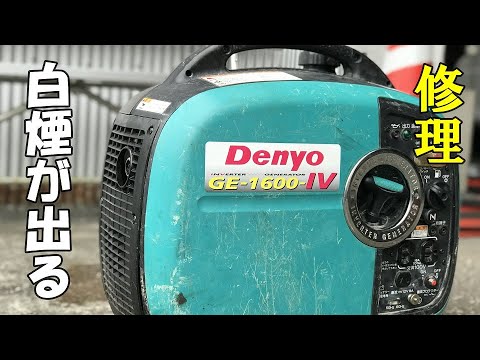 Видео: [Мусор] Отремонтируйте и оживите генератор Denyo. YAMAHA EF-1600 OEM 