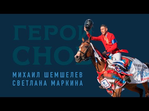 Видео: Михаил Шемшелев. Правдивые истории конного спорта