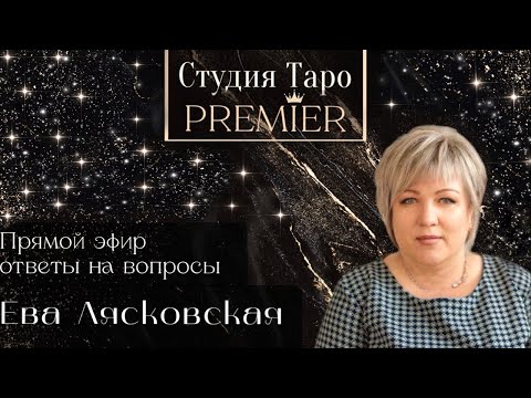 Видео: Прямой эфир. Ответы на вопросы. 10.11.2025 -21:15 -24:00 Ева Лясковская
