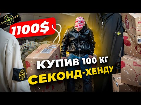 Видео: Замовив 100 кг секонд-хенд речей / таких брендів я ще не бачив 🫣