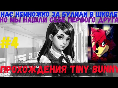 Видео: Побывали в школе и нашли себе первого друга в игре Tiny Bunny прохождения на русском [часть 4]