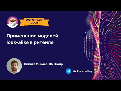 Видео: Никита Минаев | Применение моделей look-alike в X5