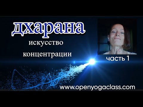 Видео: Дхарана. Искусство концентрации.