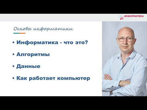 Видео: 1.1 Основы Информатики - Информация и данные