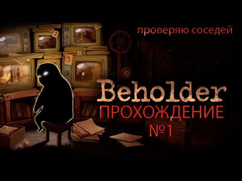 Видео: СТАЛ УПРАВЛЯЮЩИМ ДОМА. СЛЕЖУ ЗА ВСЕМИ  ► BEHOLDER №1