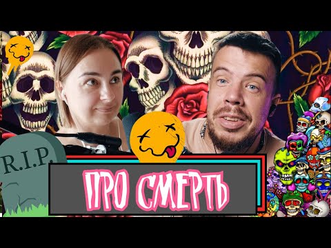 Видео: Про смерть | Шит ай ноу