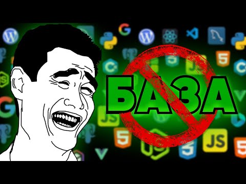 Видео: БАЗА ЧТОБЫ ЗАКОНЧИТЬ ПРОГРАММИРОВАТЬ НЕ НАЧАВ