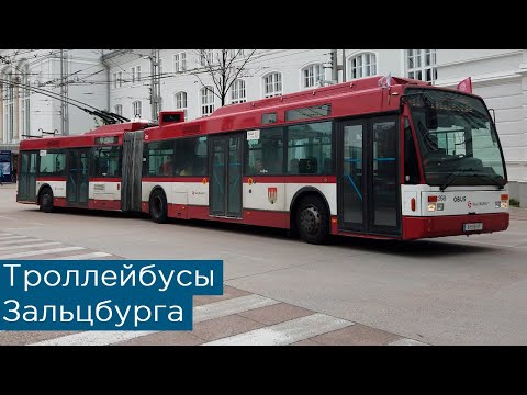 Видео: Троллейбусы Зальцбурга
