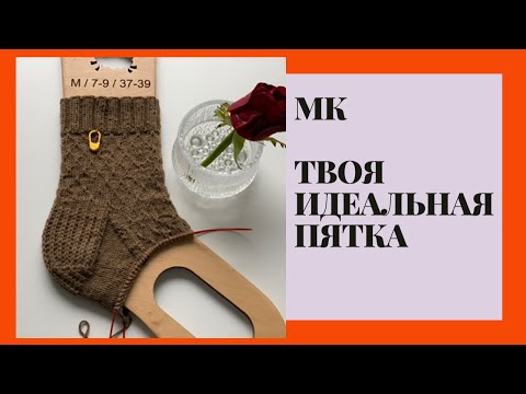 Видео: Твоя идеальная пятка. Мастер-класс