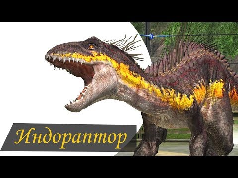 Видео: Индораптор Сильнейший Гибрид Мира Юрского Периода 2 | Прокачка Jurassic World The Game