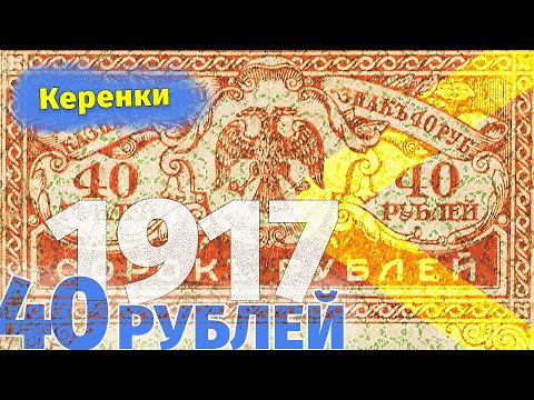 Видео: 40 рублей 1917 года / Деньги временного правительства. Керенки