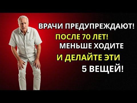 Видео: Предупреждение врача! Почему много ходить после 70 ускоряет старение и что делать вместо этого