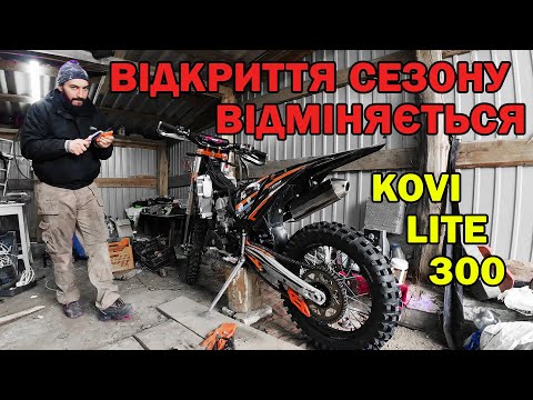 Видео: ВІДКРИТТЯ СЕЗОНУ ВІДМІНЯЄТЬСЯ KOVI LITE 300