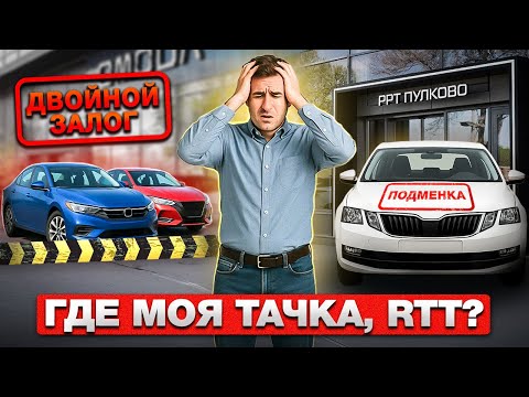 Видео: КУПИЛ, А ТЕПЕРЬ ЖДИ. Что с автосалоном РРТ? Анализ ситуации, истории покупателей