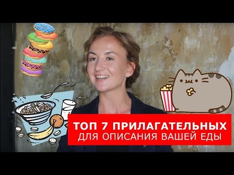 Видео: Топ 7 прилагательных для описания вашей еды. Английский для путешествий