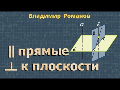 Видео: ПАРАЛЛЕЛЬНЫЕ ПРЯМЫЕ перпендикулярные к плоскости 10 класс