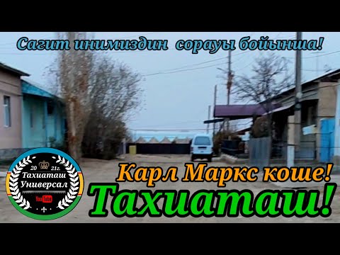 Видео: КАРЛ МАРКС КОШЕ #тахиаташ#каракалпакистан#узбекистан#казакстан#город#кошелер#ауыл#ауыл#уй#сагыныш