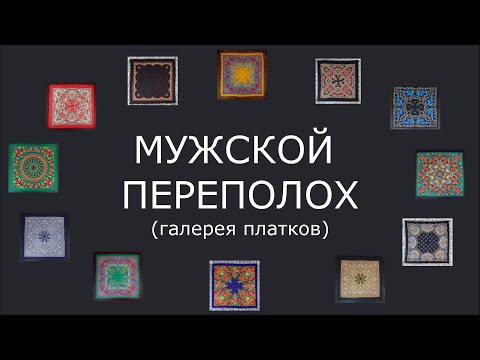 Видео: Галерея  "Мужской переполох" Павловопосадских платков - шалей. Онлайн театр из Екатеринбурга