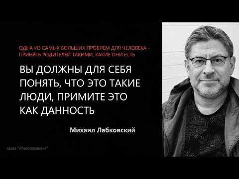 Видео: КАК НАЛАДИТЬ ВЗАИМООТНОШЕНИЯ С ПОЖИЛЫМИ РОДИТЕЛЯМИ И ПОЛУЧАТЬ ОТ ЭТОГО УДОВОЛЬСТВИЕ М Лабковский