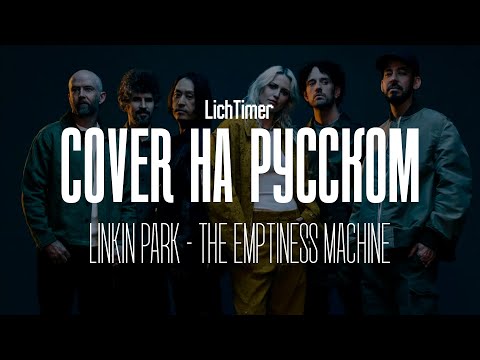 Видео: Linkin Park - The Emptiness Machine на Русском (Cover)