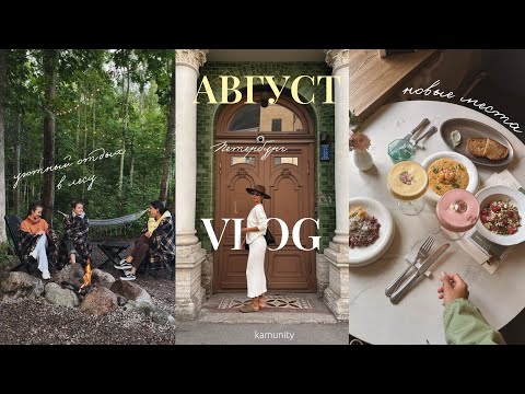 Видео: уютный влог: август в Петербурге ☕️