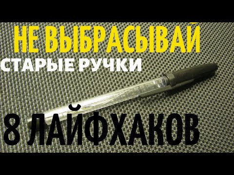 Видео: ПОСМОТРЕВ ЭТО ВИДЕО ВЫ БОЛЬШЕ НЕ ВЫБРОСИТЕ ИСПОЛЬЗОВАННУЮ  ШАРИКОВУЮ РУЧКУ