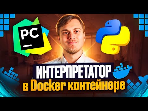 Видео: Интерпретатор в Docker контейнере через PyCharm