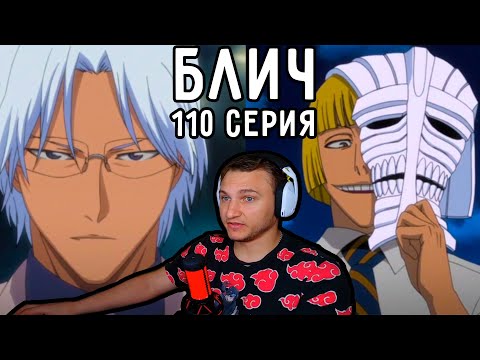 Видео: Папа Исиды И Вайзарды! | Блич 110 серия | Реакция на аниме