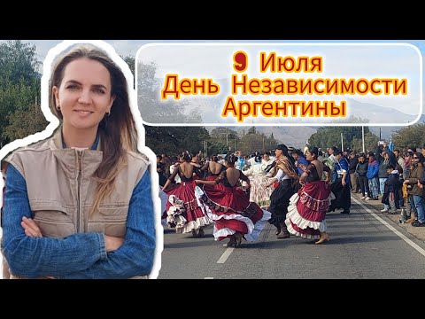 Видео: День Независимости Аргентины 9 Июля