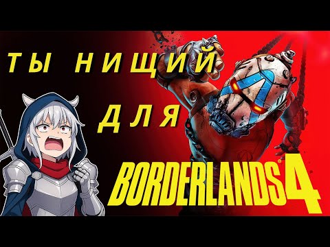 Видео: ТЫ НИЩИЙ ДЛЯ BORDERLANDS 4