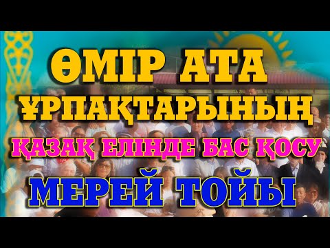 Видео: Өмір ата ұрпақтарының қазақ елінде басқосу мерей тойы