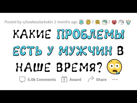Видео: ПРОБЛЕМЫ СОВРЕМЕННЫХ МУЖЧИН (грустный выпуск)