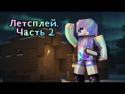 Видео: ЛЕТСПЛЕЙ МАЙНКРАФТ 1.20.1|Выживание с модами|Часть 2.