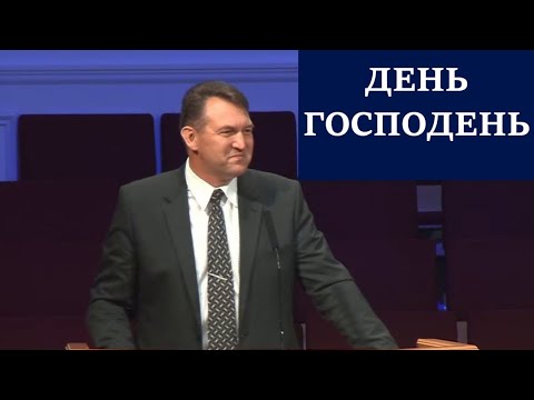 Видео: ОЧЕНЬ СИЛЬНАЯ, МОЩНАЯ ПРОПОВЕДЬ. День Господень. Вениамин Назарук.