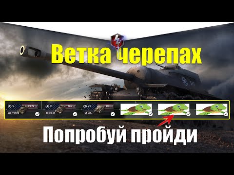 Видео: ВЕТКА T110E3 АКТУАЛЬНА ДЛЯ ПРОКАЧКИ? ОБЗОР ВСЕХ ТАНКОВ ВЕТКИ WOT BLITZ