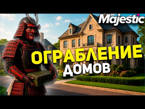 Видео: Ограбление домов Majestic RP 💰 С Нуля До 1.000.000$ | GTA 5 RP 2025