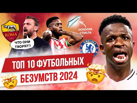 Видео: ТОП 10 Футбольных безумств 2024